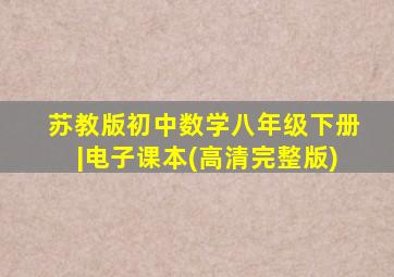 苏教版初中数学八年级下册|电子课本(高清完整版)